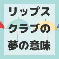 リップスクラブの夢のサムネイル画像