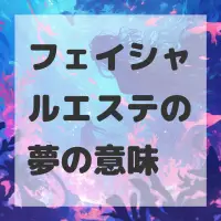 フェイシャルエステの夢のサムネイル