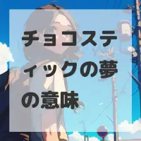チョコスティックの夢のサムネイル画像