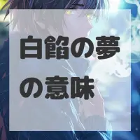 白餡の夢のサムネイル
