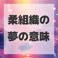 柔組織の夢のサムネイル画像