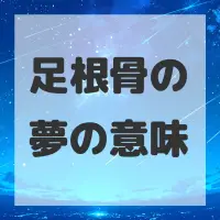 足根骨の夢のサムネイル