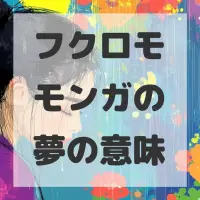 フクロモモンガの夢のサムネイル画像