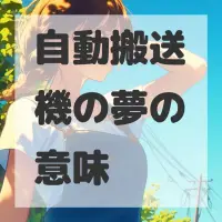 自動搬送機の夢のサムネイル画像