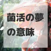 菌活の夢のサムネイル画像