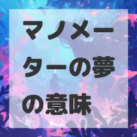 マノメーターの夢のサムネイル画像