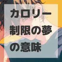 カロリー制限の夢のサムネイル画像