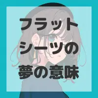 フラットシーツの夢のサムネイル画像
