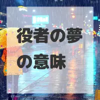 役者の夢のサムネイル画像