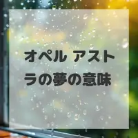 オペル アストラの夢のサムネイル画像