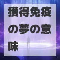 獲得免疫の夢のサムネイル