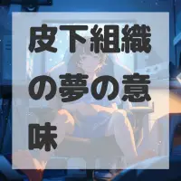 皮下組織の夢のサムネイル画像
