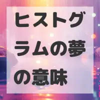 ヒストグラムの夢のサムネイル