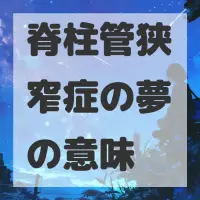 脊柱管狭窄症の夢のサムネイル