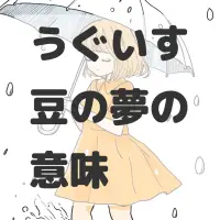 うぐいす豆の夢のサムネイル