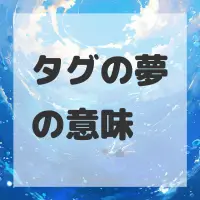 タグの夢のサムネイル画像