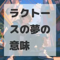 ラクトースの夢のサムネイル