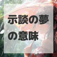 示談の夢のサムネイル画像