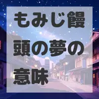 もみじ饅頭の夢のサムネイル画像