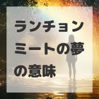 ランチョンミートの夢のサムネイル