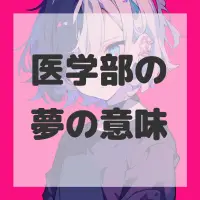 医学部の夢のサムネイル画像