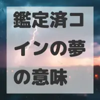 鑑定済コインの夢のサムネイル画像