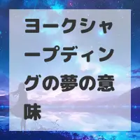 ヨークシャープディングの夢のサムネイル画像