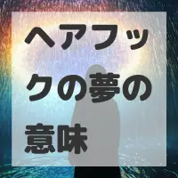 ヘアフックの夢のサムネイル