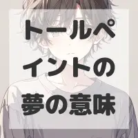 トールペイントの夢のサムネイル画像