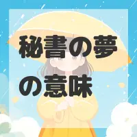 秘書の夢のサムネイル画像
