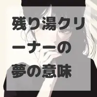 残り湯クリーナーの夢のサムネイル