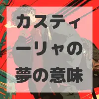 カスティーリャの夢のサムネイル画像