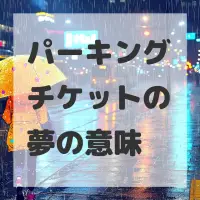 パーキングチケットの夢のサムネイル