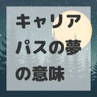 キャリアパスの夢のサムネイル画像