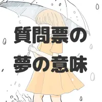 質問票の夢のサムネイル画像