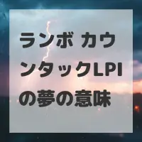 ランボ カウンタックLPIの夢のサムネイル画像