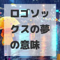 ロゴソックスの夢のサムネイル