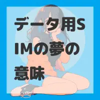 データ用SIMの夢のサムネイル画像