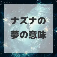 ナズナの夢のサムネイル画像