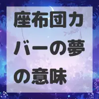 座布団カバーの夢のサムネイル画像