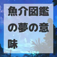 魚介図鑑の夢のサムネイル
