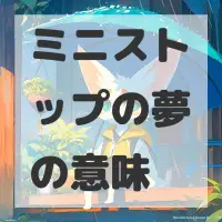 ミニストップの夢のサムネイル