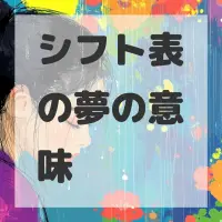 シフト表の夢のサムネイル
