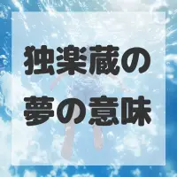 独楽蔵の夢のサムネイル画像