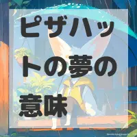 ピザハットの夢のサムネイル画像
