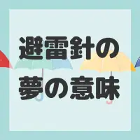 避雷針の夢のサムネイル画像