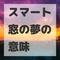 スマート窓の夢のサムネイル画像