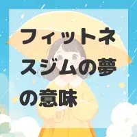 フィットネスジムの夢のサムネイル画像