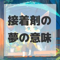 接着剤の夢のサムネイル画像
