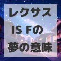 レクサス IS Fの夢のサムネイル画像